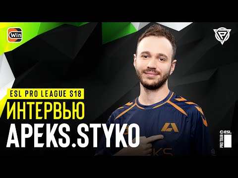 "HEROIC должны были закончиться" — интервью со STYKO из APEKS