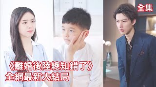 一口氣看完！灰姑娘一心一意愛了總裁5年，總裁卻為了白月光拋棄她和兒子，灰姑娘徹底心死簽下離婚協議離開，補下驚天陷阱狠狠報復總裁！【離婚後陸總知錯了】全集 #短剧 #情感 #爱情 #追妻火葬場 #反转