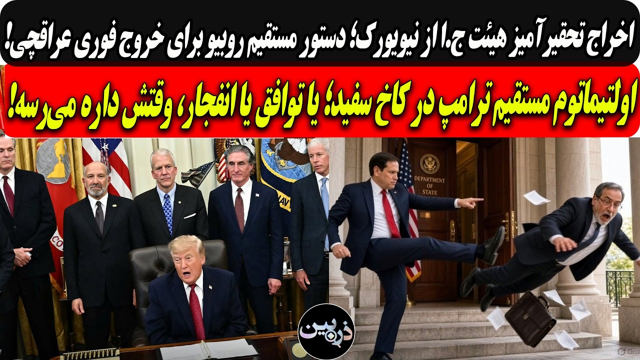 دستورمستقیم روبیوبرای خروج فوری عراقچی/اولتیماتوم مستقیم ترامپ؛یا توافق یا 