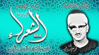 سورة الشعراء 1-63 تلاوة الشيخ محمد صديق المنشاوي
