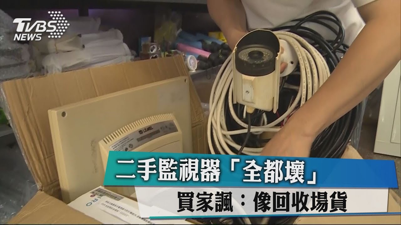 二手監視器「全都壞」　買家諷：像回收場貨