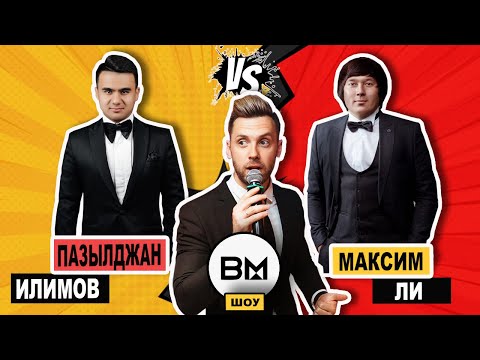 ВМ шоу – Выпуск 5 - Пазылджан Илимов VS Максим Ли