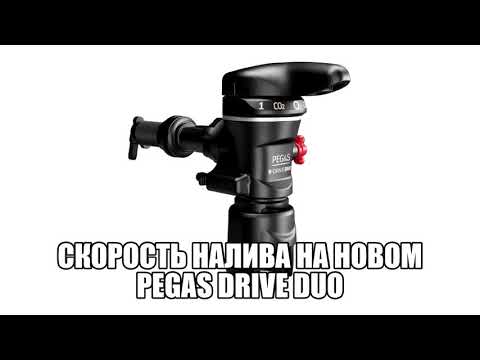 Скорость налива на новом Pegas S-Drive Duo