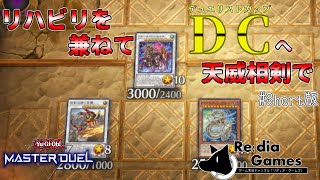 【遊戯王マスターデュエル】環 境 派 ハ  イ  テ  ン  シ  ョ  ン  遊  戯  王　～デュエリストカップ、天威相剣ハイライトの巻　冒頭まで～