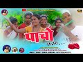 पाचो करम Paacho Karam Singer Jiwanti Oraon Sanichar Toppo New Kurukh Video Song 2022