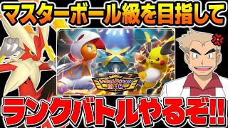 ポケモンチャンピオンズのランクバトルでマスターボール級を目指す口の悪いオーキド博士の配信【Pokémon Champions】