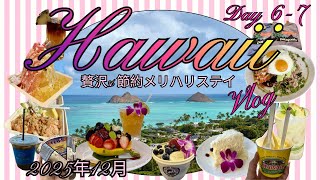 ハワイVlog＃5🏝️＄3でカイルア&ハワイカイへ🚌Day6-7/アラ還夫婦旅/2025年12月最新/贅沢&節約メリハリステイ8泊10日🌺
