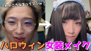 【女装してみたい男子集合！】ハロウィンで男を騙してナンパされるメイク
