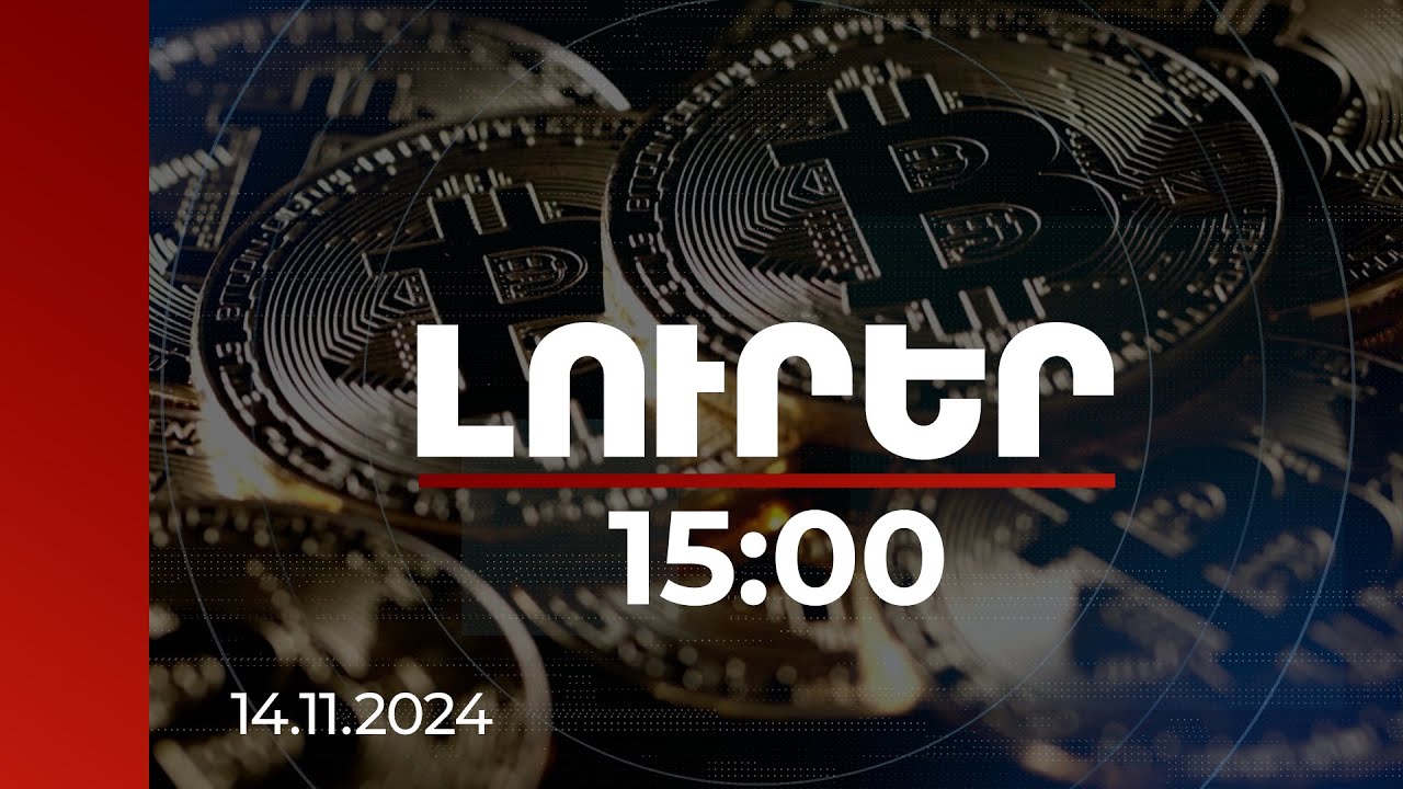 Լուրեր 15:00 | Ժամ առ ժամ աշխարհի առաջին թվային արժույթը թարմացնում է իր պատմական ռեկորդները