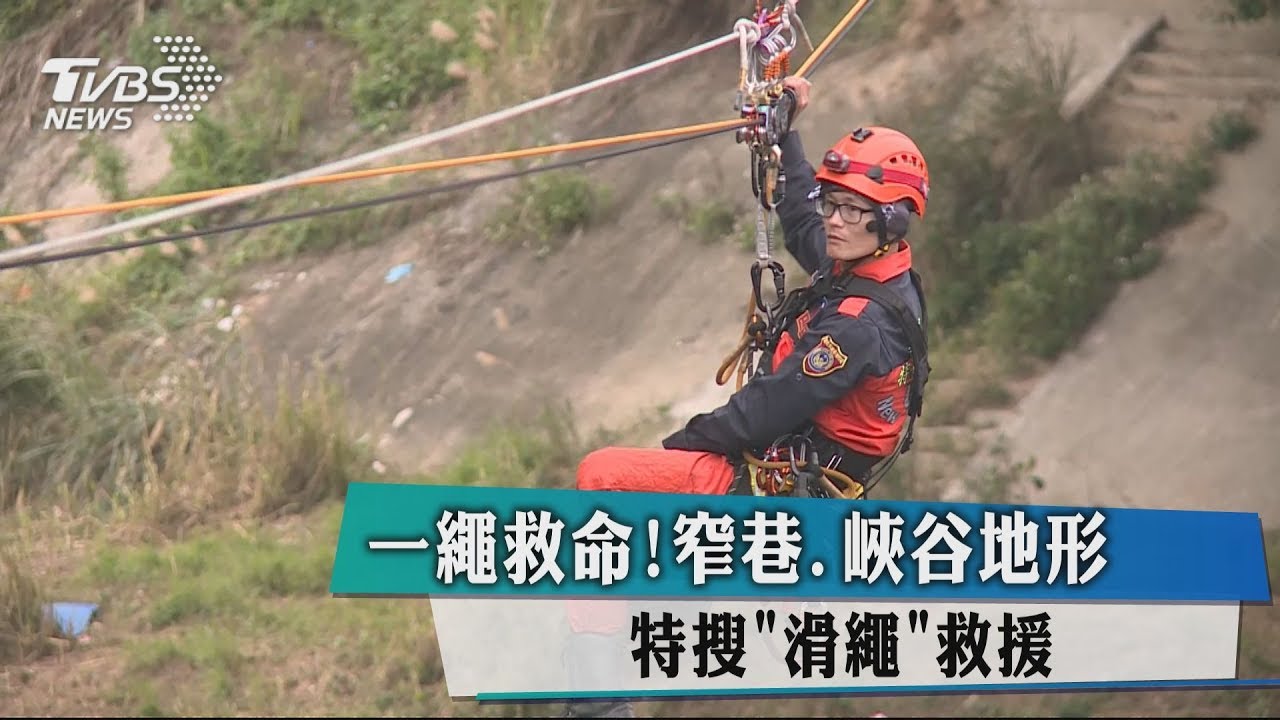 一繩救命!窄巷、峽谷地形 特搜「滑繩」救援