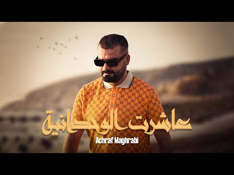 Achraf Maghrabi - 3achart Lwe7dania ( Official Music Video ) | أشرف مغرابي - عاشرت الوحدانية