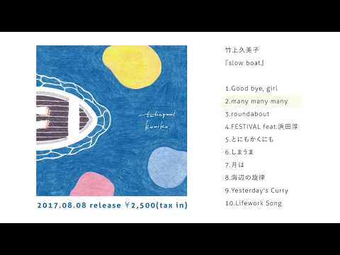 竹上久美子 full album「slow boat」trailer