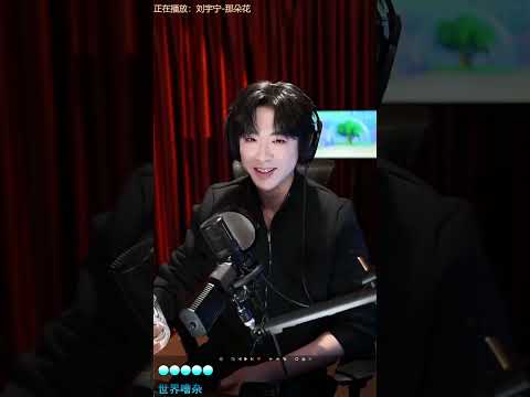 20251226 Liu Yuning Weibo Livestream