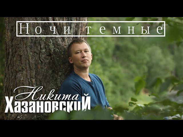 Никита Хазановский - Ночи Тёмные