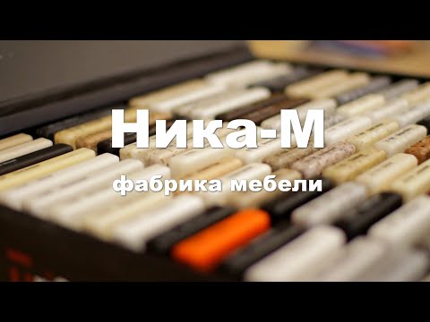 Фабрика мебели 'Ника-М'. Видеограф Андрей Прытков.