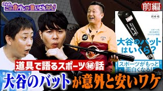 【気になる値段】大谷翔平のバットは？道具から紐解くスポーツ裏話《前編》