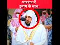 मक्काह के इमाम क्यों रुके Shorts Makkah Namaz