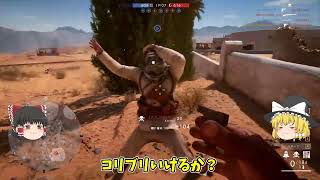 【BF1】弱すぎて誰も使わないｗ珍武器「コリブリ」　ゆっくり実況