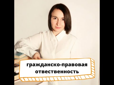 Гражданско-правовая ответственность. ЕГЭ обществознание