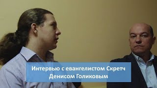 Интервью с евангелистом Скретч Денисом Голиковым