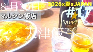 【2026x夏xJAPAN】#京都##マルシン飯店　#Flammable liquid #親子丼 #ビール好き #酔っぱらいキング 