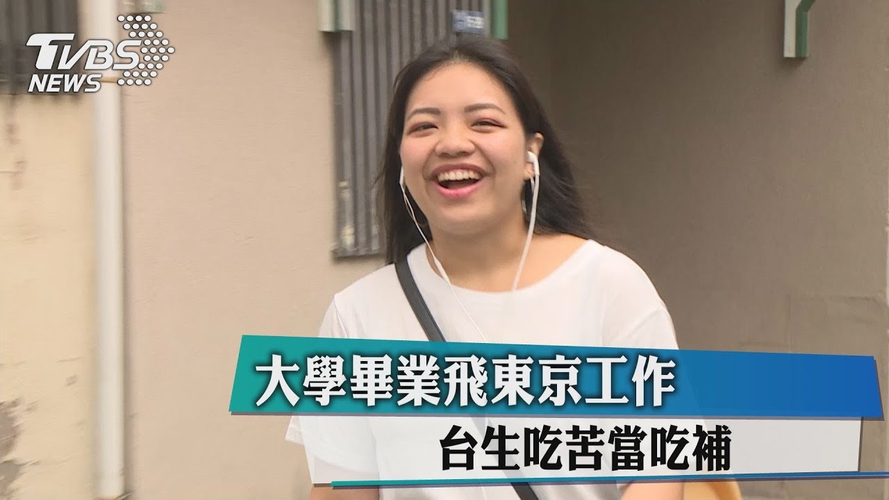 大學畢業飛東京工作 台生吃苦當吃補