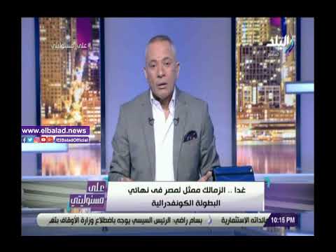 أحمد موسى تشجيع الزمالك في نهائي الكونفدرالية مش عيب