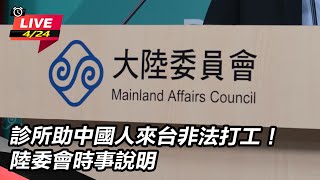 診所助中國人來台非法打工!陸委會時事說明