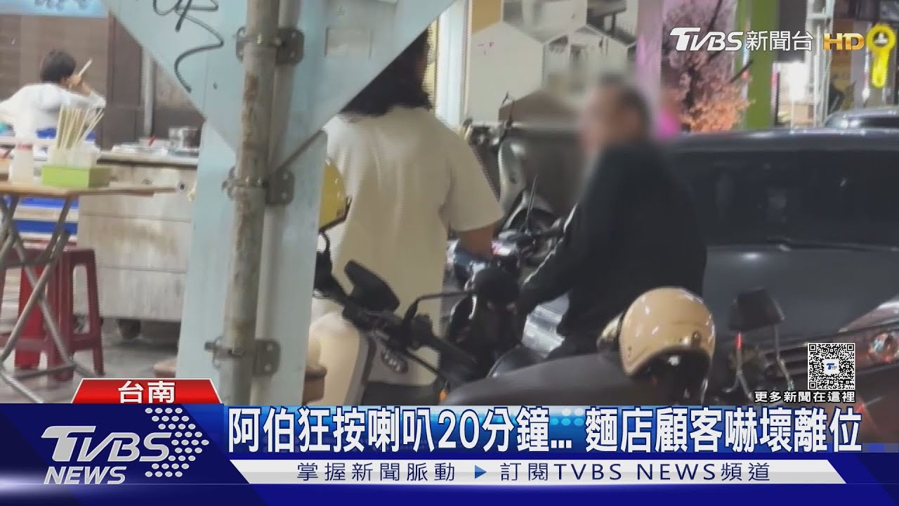 一嗆二砸三按喇叭! 阿伯又是你 買嘸麵「狂按喇叭」抗議