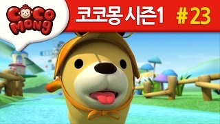 코코몽 시즌1 [오몽이의 새친구] 23화