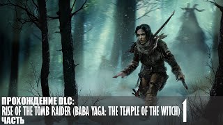 Прохождение Rise of the Tomb Raider (Baba Yaga: The Temple of the Witch) |1| |Без комментариев|