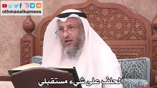 2534 - الحلف على شيء مستقبلي - عثمان الخميس