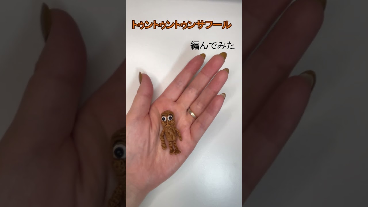 【トゥントゥントゥンサフール】ちっちゃなあみぐるみ作ってみた！ - Amigurumi  Character Handmade