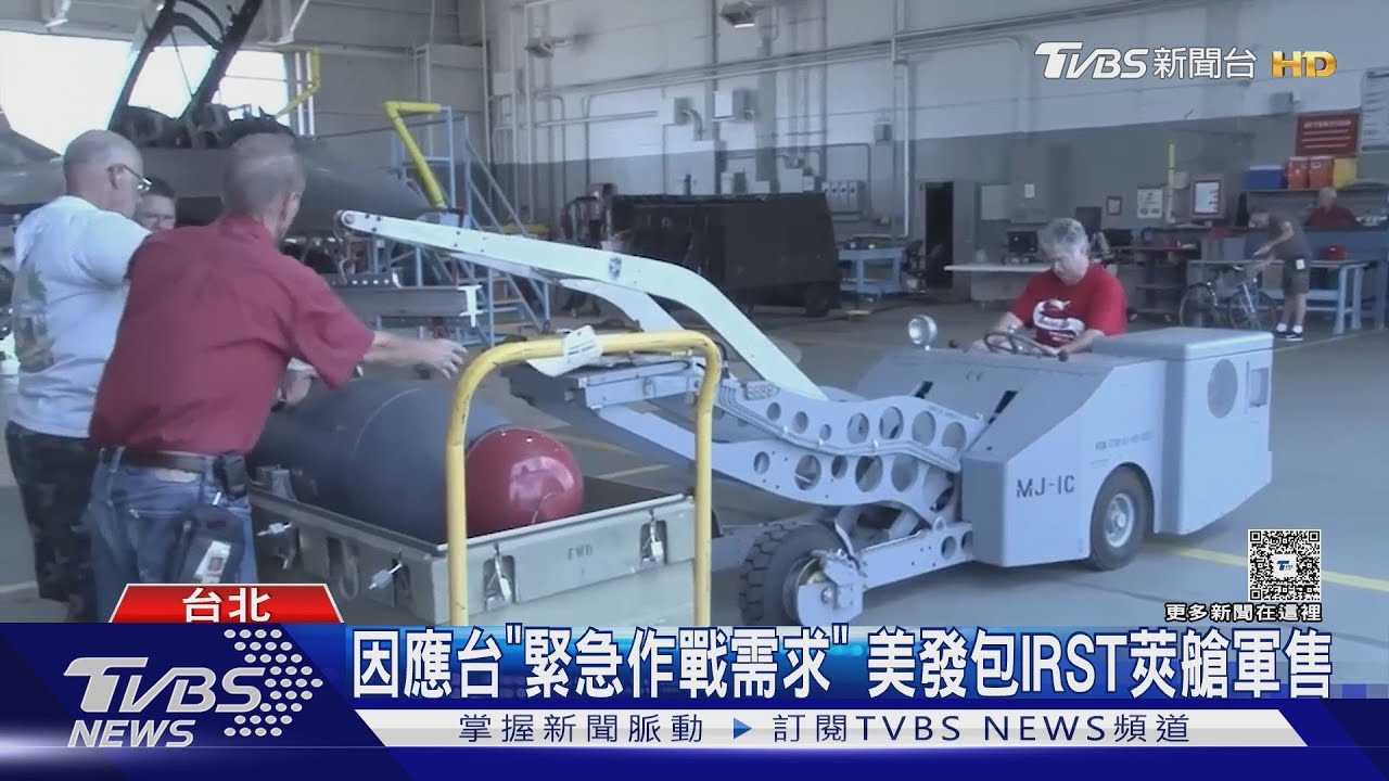 因應台「緊急作戰需求」 美發包IRST莢艙軍售 能鎖定匿蹤戰機