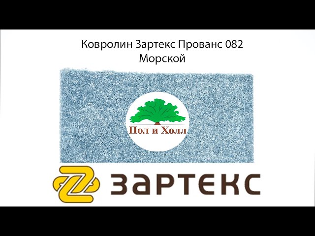 Ковролин Зартекс Прованс 082 Морской