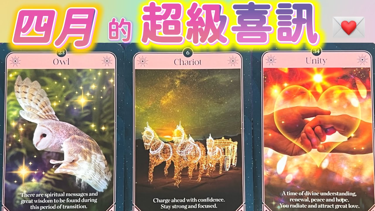 五月塔羅占卜：🔮四月的超級喜訊☀️四月會有哪些好人好事進入你的生命🍀你期待的好消息，大喜訊💌是否會主動敲響你的門🎉你的哪些目標和夢想即將在四月成為現實🎯🎋