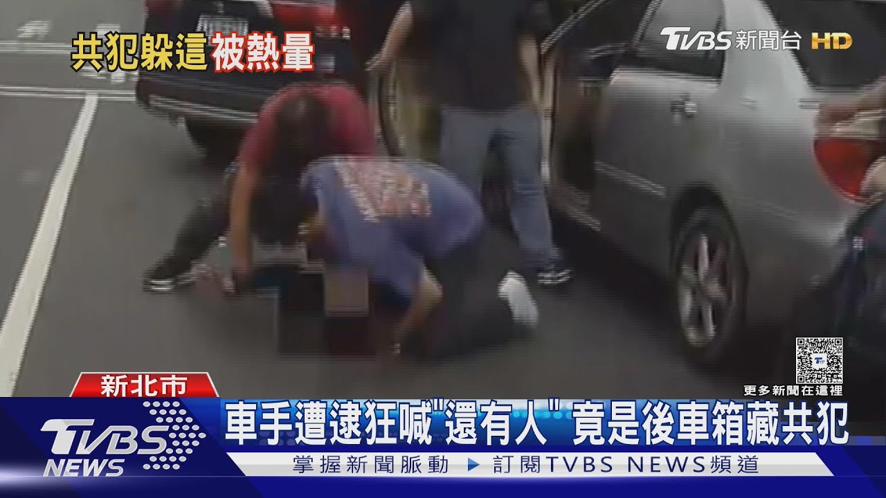 便衣員警包夾逮車手 嫌喊「後車廂還有人」共犯現形