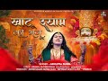 Khatu Shyam Ko Bhaju Official Video Abhilipsa Panda Khatu Shyam Bhajan 2024