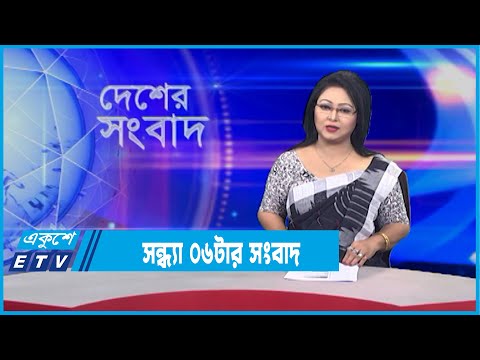 06 PM News || সন্ধ্যা ০৬টার সংবাদ || 06 February 2022