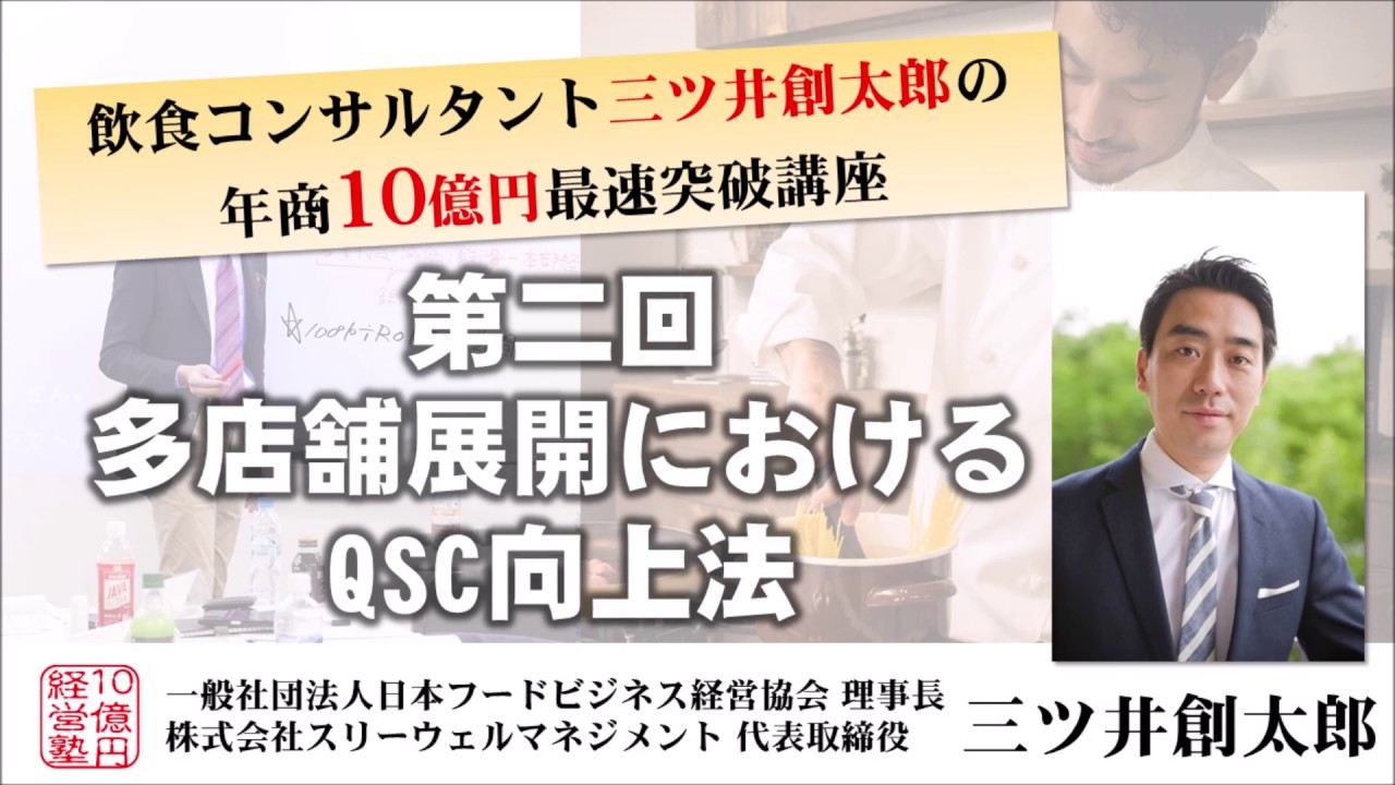 多店舗展開におけるQSC向上法