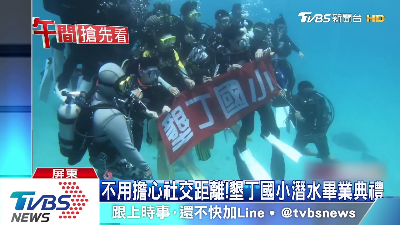 面罩代替口罩！　墾丁國小潛水歡慶畢業典禮