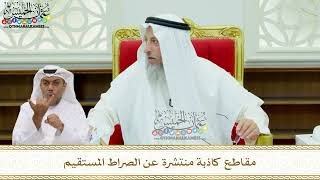 169 - مقاطع كاذبة منتشرة عن الصراط المستقيم - عثمان الخميس
