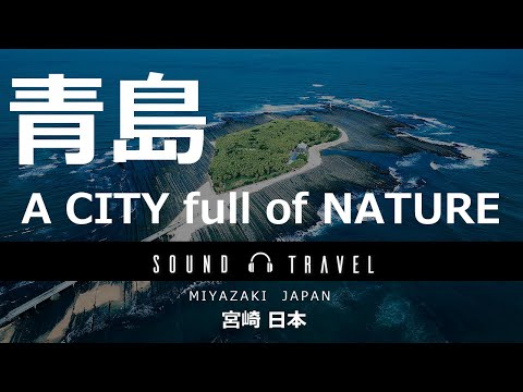 音樂的旅行 宮崎 青島 SOUND TRAVEL MIYAZAKI  AOSHIMA （繁體字.ver）