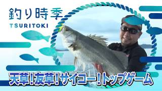釣り時季 天草!友草!サイコー!トップゲーム(友草清一)