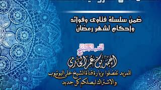 صورة الحكمة من مشروعية الاعتكاف   | سلسلة أحكام وفتاوي شهر رمضان | للشيخ أحمد الحازمي
