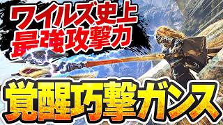 【攻撃力+214】巨戟アーティアで覚醒した巧撃ガンランス最終装備【ヌシ魂×千刃の身躱しII×束縛反抗I】