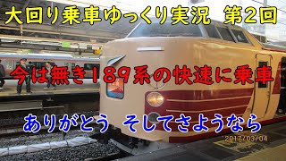大回り乗車ゆっくり実況　第2回　今は無き189系の快速に乗車