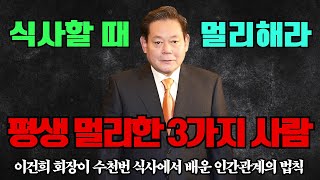 "절대 해서는 안 되는 식사 자리의 3가지 실수" - 이건희 회장이 수천 번의 식사에서 배운 인간관계의 법칙 | 이건희명언 | 동기부여 |