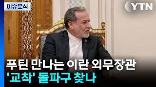 러 푸틴 만나는 이란 외무장관...'전쟁 교착' 돌파구 찾나 / YTN