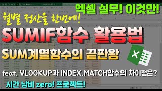 엑셀 이것만! SUMIF함수 활용법! SUM계열함수의 끝판왕! 월별 정산하기! VLOOKUP과 INDEX,MATCH중첩함수와의 차이점은? (시간낭비 제로(zero) 프로젝트!)